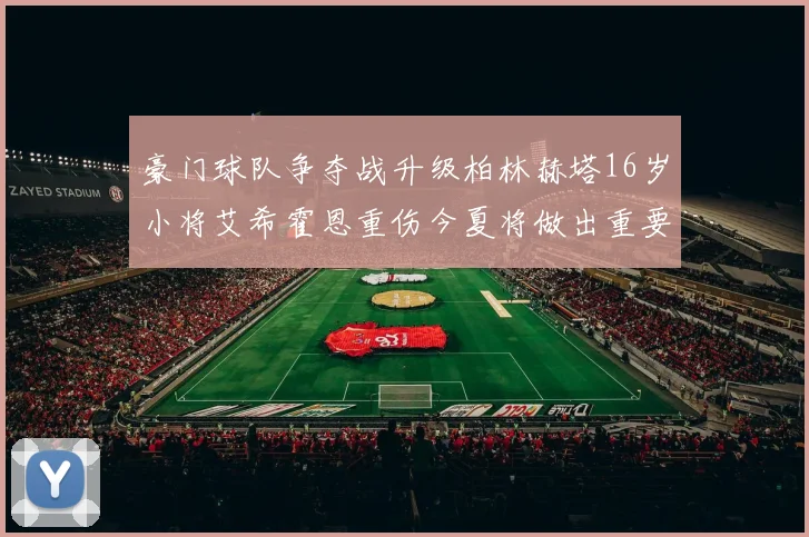 豪门球队争夺战升级柏林赫塔16岁小将艾希霍恩重伤今夏将做出重要决定