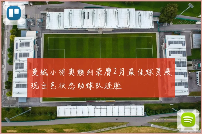 曼城小将奥赖利荣膺2月最佳球员展现出色状态助球队连胜