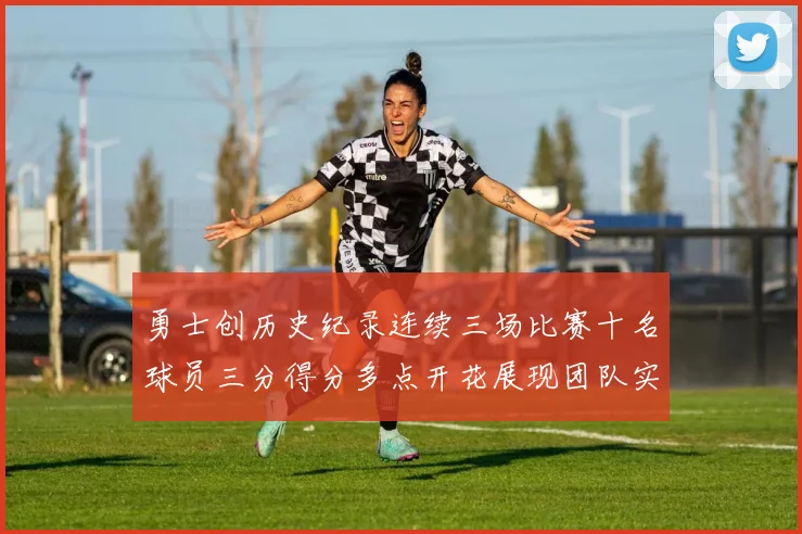 勇士创历史纪录连续三场比赛十名球员三分得分多点开花展现团队实力