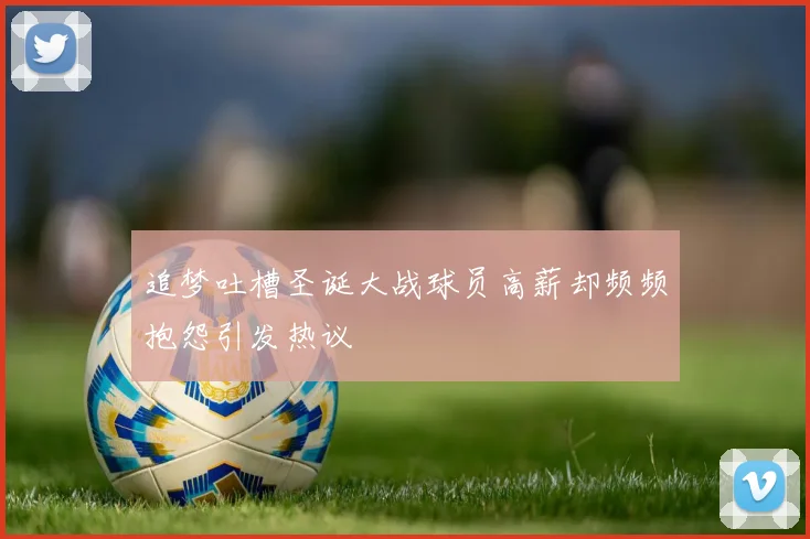 追梦吐槽圣诞大战球员高薪却频频抱怨引发热议