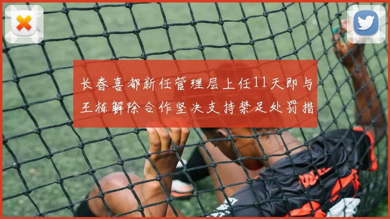 长春喜都新任管理层上任11天即与王栋解除合作坚决支持禁足处罚措施