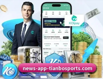 天博体育 APP 深度功能
