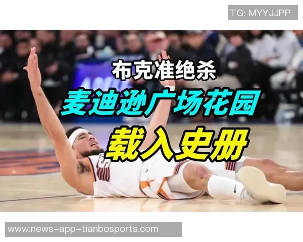 布克热身后将决定是否在麦迪逊广场花园出战比赛