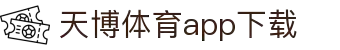 天博体育官方(中国)下载中心|tianbo正版APP平台|TianboSports